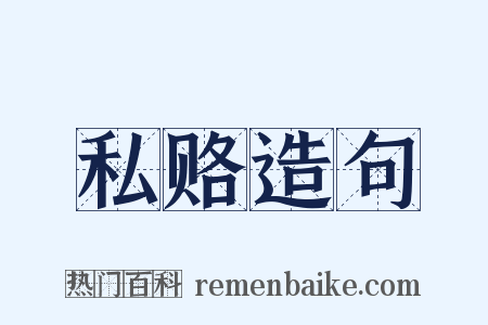 私赂造句是什么意思的图片
